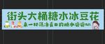 街头大桶糯米冰豆花