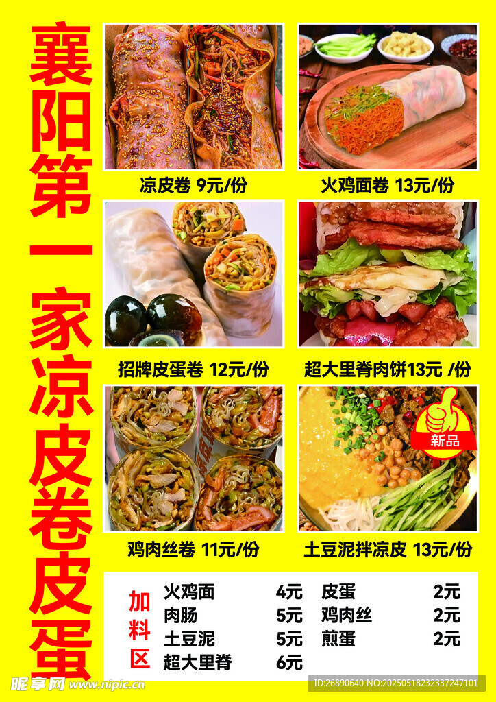襄阳首家凉皮卷皮蛋