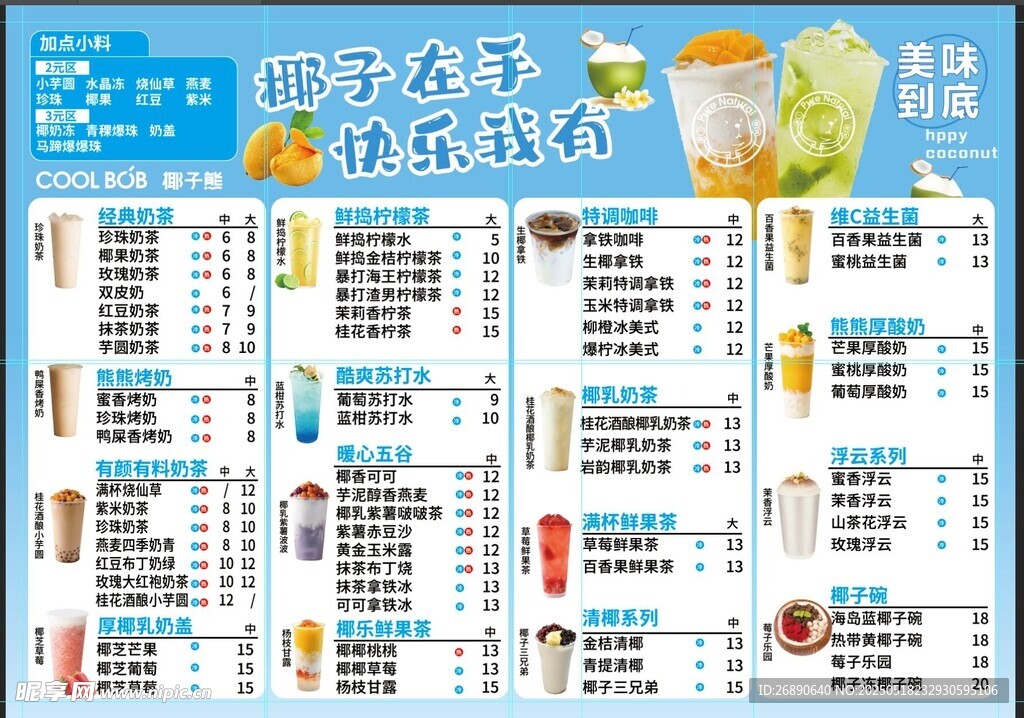 夏季饮品菜单