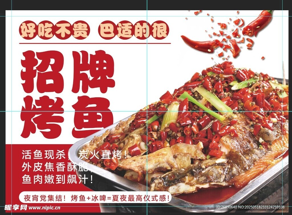 招牌烤鱼 舌尖上的美味