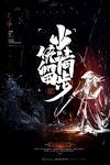 少侠请留步