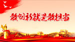 创新就是敢担当