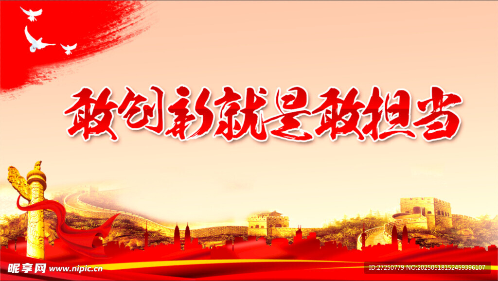 创新就是敢担当