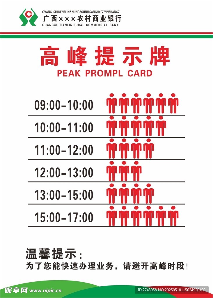 高峰提示牌