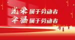 光荣属于劳动者宣传画面