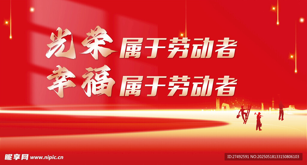 光荣属于劳动者宣传画面