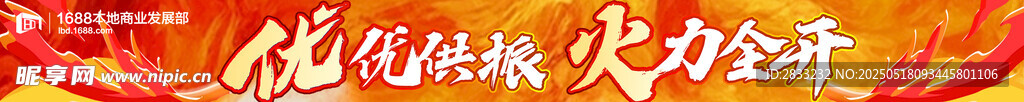 火力全开条幅