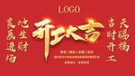 开工大吉 海报设计