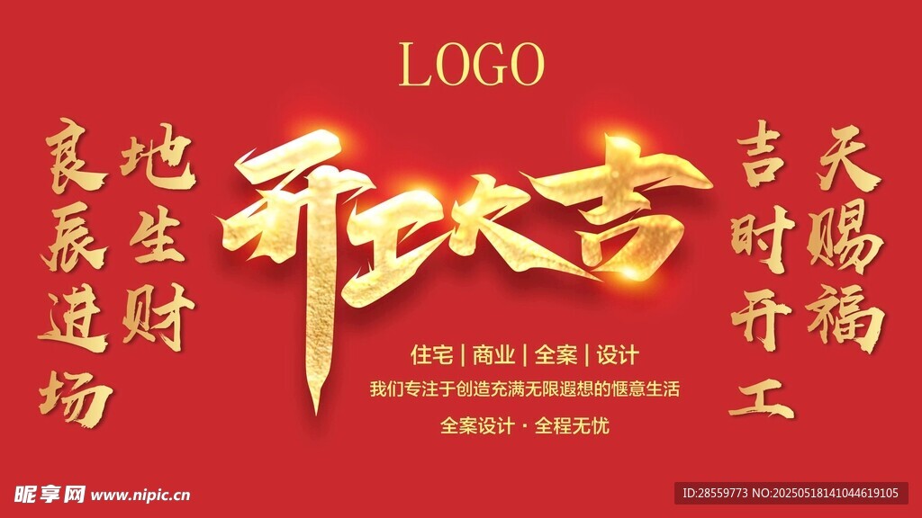 开工大吉 海报设计