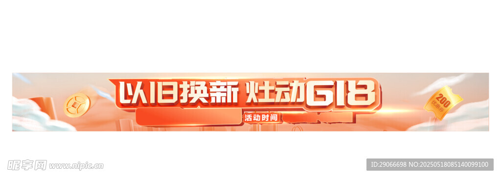 618活动