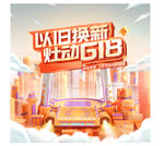 618以旧换新促销活动