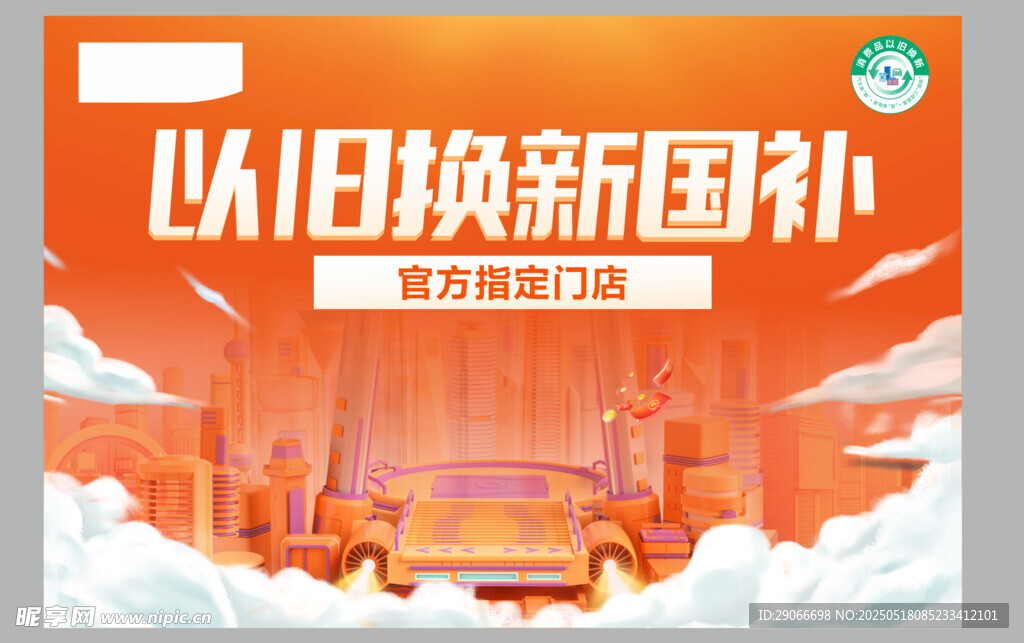 国补