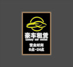 豪车租赁镂空灯箱