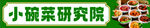 小碗菜研究院