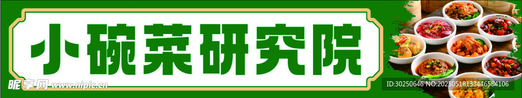 小碗菜研究院