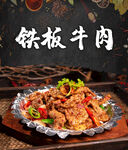 铁板牛肉