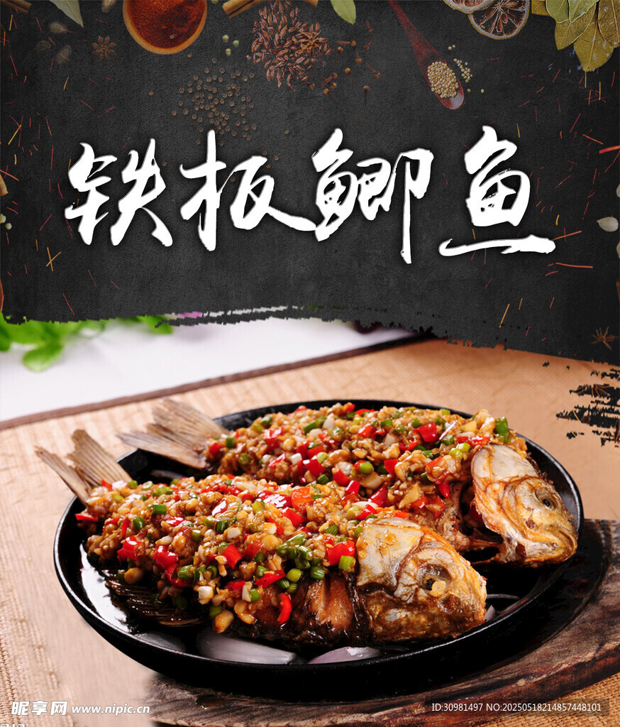 铁板鲫鱼