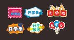 开学季装饰贴纸