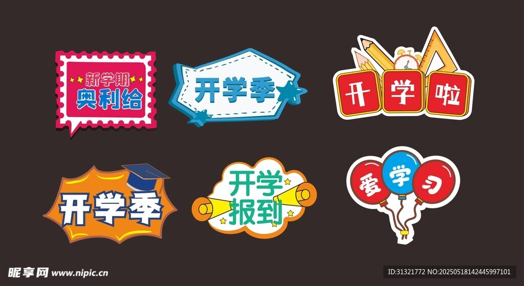 开学季装饰贴纸