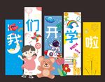 我们开学啦