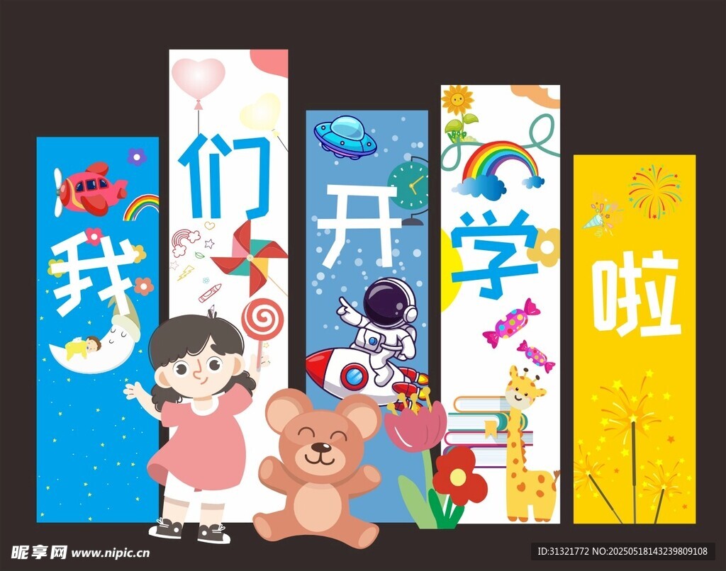 我们开学啦