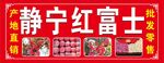 静宁红富士