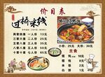 过桥米线价目表