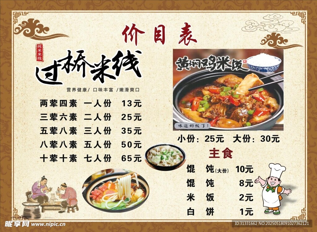 过桥米线价目表