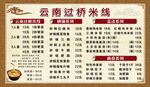 云南过桥米线价目表