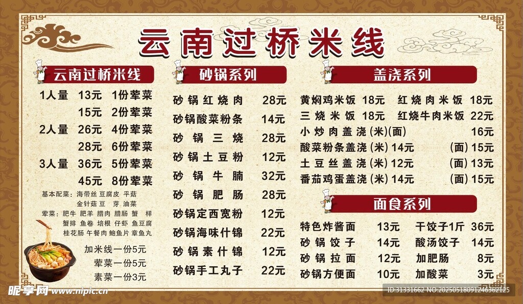 云南过桥米线价目表
