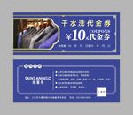 干洗代金券 10元优惠券