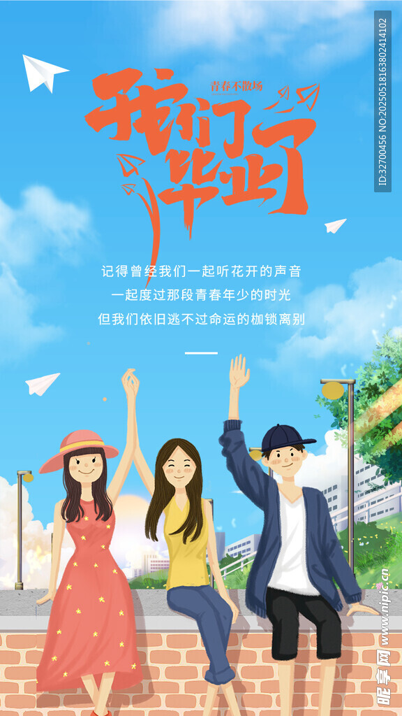 毕业季
