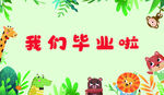 我们毕业啦