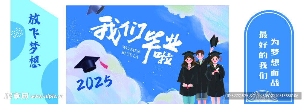 毕业啦