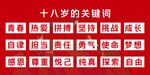 十八岁