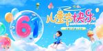 儿童节