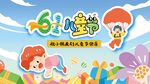 61六一儿童节活动展板