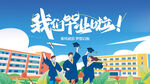 毕业季毕业典礼我们毕业啦活动