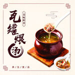 瓦罐煨汤 传统滋补好滋味