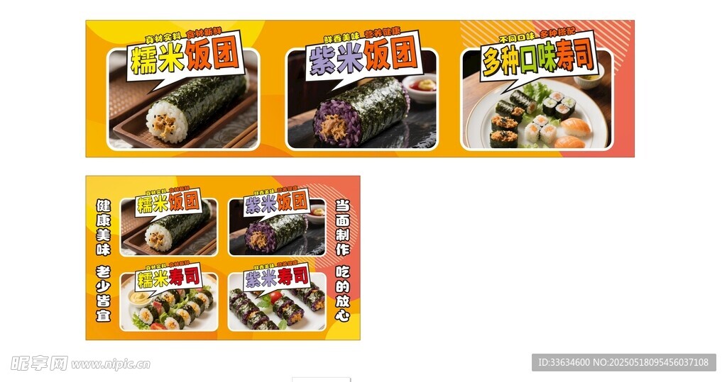 美味糯米紫米饭团海报