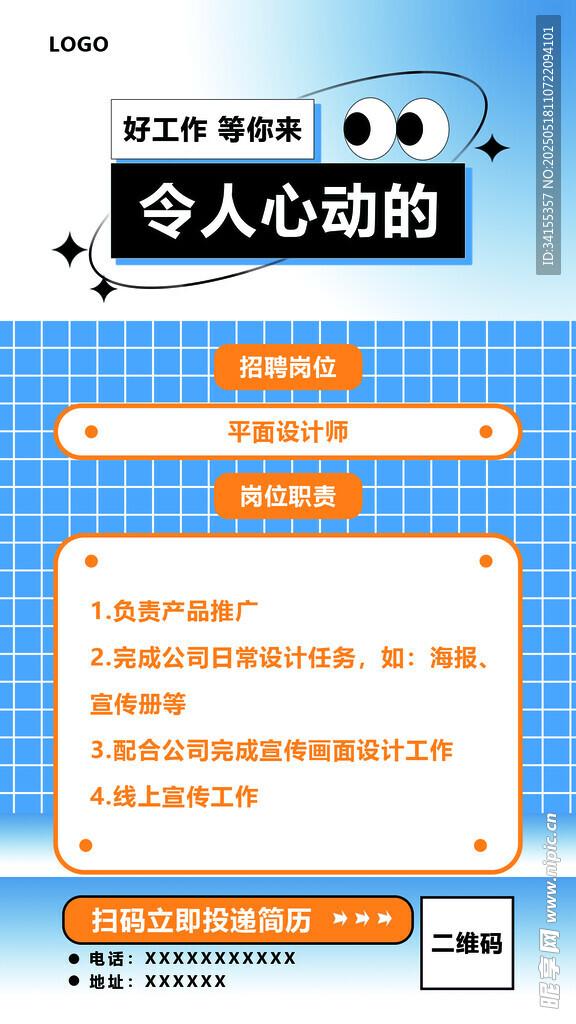 简约蓝橙色招聘海报