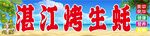湛江生蚝