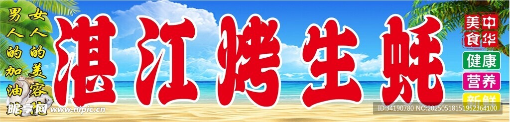 湛江生蚝