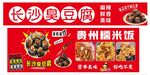 长沙臭豆腐贵州糯米饭