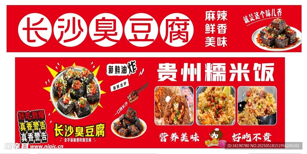 长沙臭豆腐贵州糯米饭