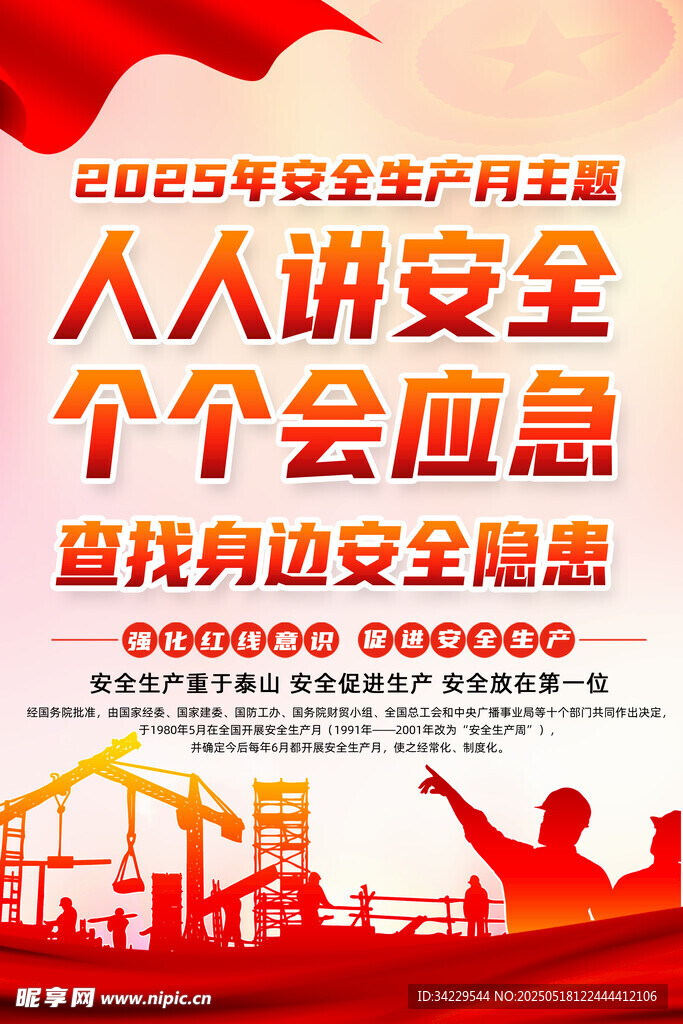 2025年安全生产月