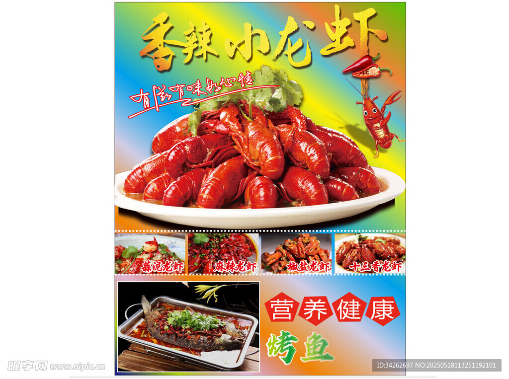 香辣诱人小龙虾美食海报