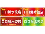 鲜口水饺店招牌展示