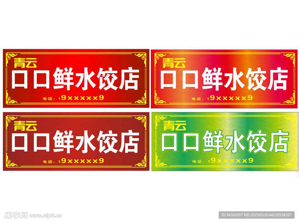 鲜口水饺店招牌展示