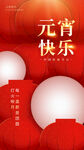 元宵快乐海报